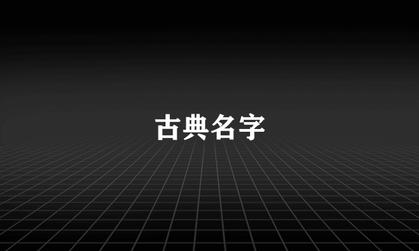 古典名字