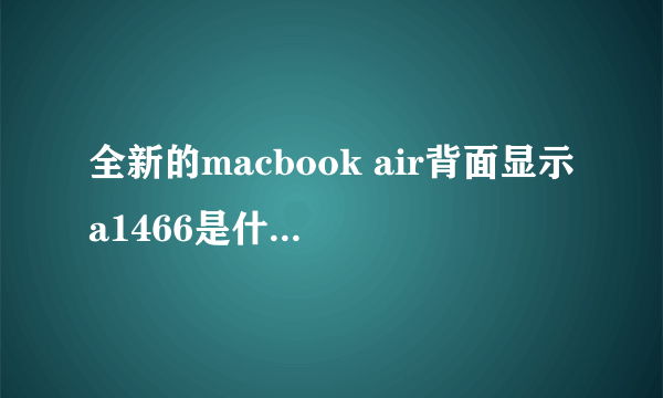 全新的macbook air背面显示a1466是什么意思?