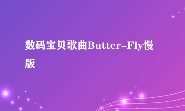 数码宝贝歌曲Butter-Fly慢版