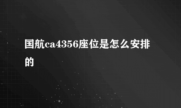 国航ca4356座位是怎么安排的