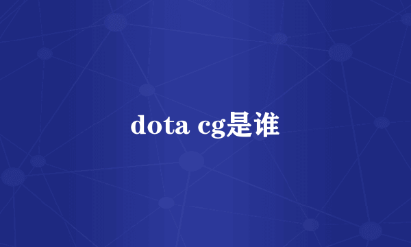 dota cg是谁