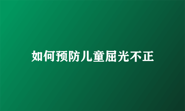 如何预防儿童屈光不正