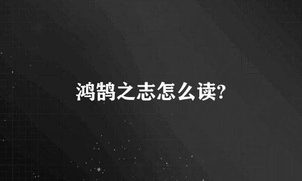 鸿鹄之志怎么读?