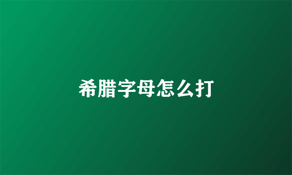 希腊字母怎么打