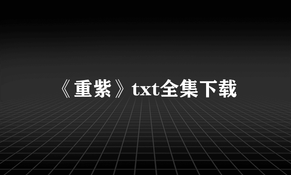 《重紫》txt全集下载