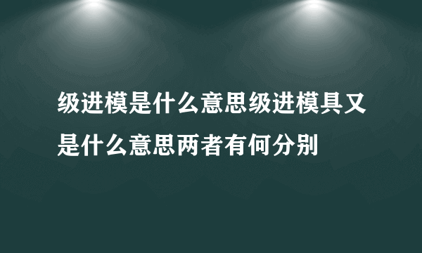 级进模是什么意思级进模具又是什么意思两者有何分别