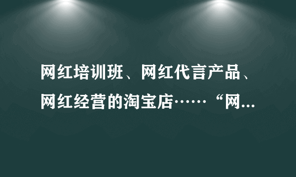 网红培训班、网红代言产品、网红经营的淘宝店……“网红经济”通过自媒体，依托庞大的粉丝群体进行定向营销，从而将粉丝转化为购买力。由此可见，网红经济（   ）A.促进产业升级，优化消费结构B.搭建发展平台，引领技术发展C.利用从众心理，进行定向营销D.引导生产调节，满足个性消费