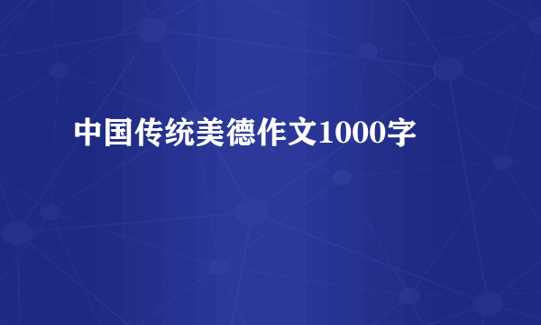 中国传统美德作文1000字