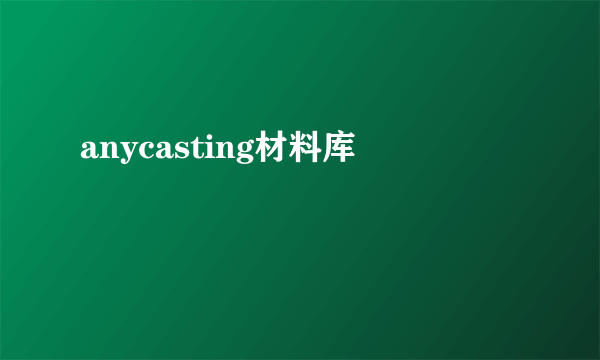 anycasting材料库