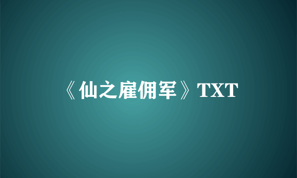 《仙之雇佣军》TXT