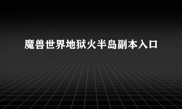 魔兽世界地狱火半岛副本入口