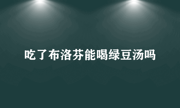 吃了布洛芬能喝绿豆汤吗