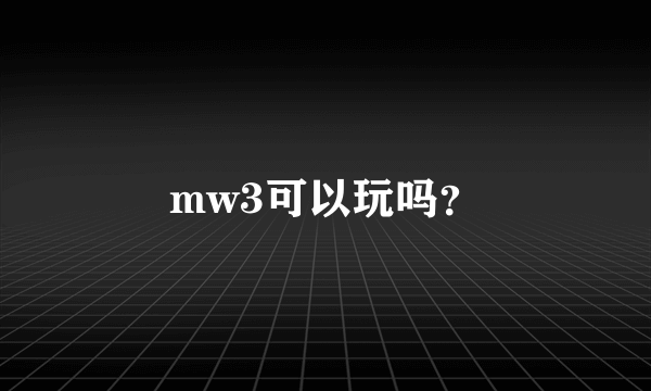 mw3可以玩吗？