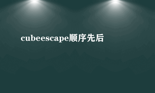 cubeescape顺序先后