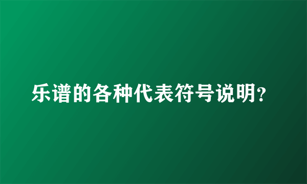 乐谱的各种代表符号说明？