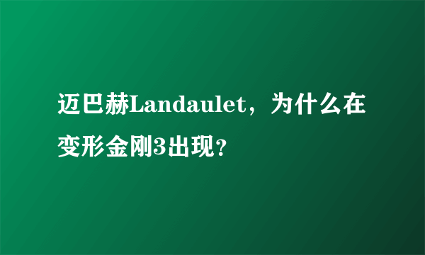 迈巴赫Landaulet，为什么在变形金刚3出现？