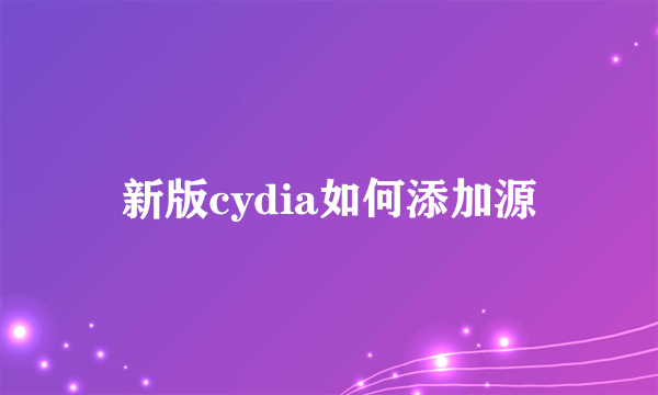 新版cydia如何添加源