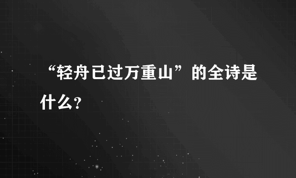 “轻舟已过万重山”的全诗是什么？