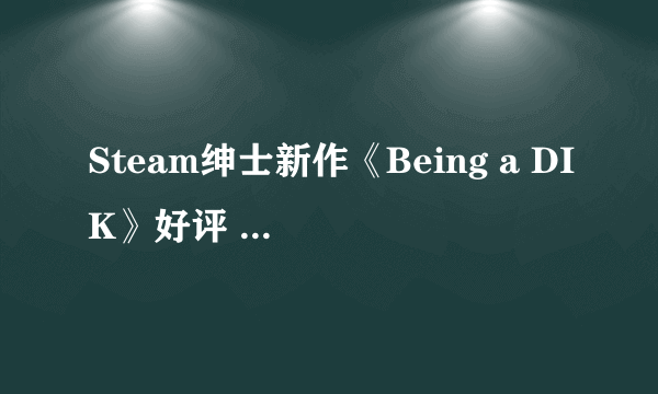 Steam绅士新作《Being a DIK》好评 体验青春美剧