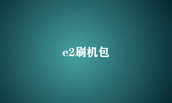 e2刷机包