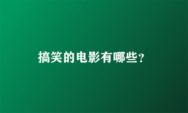 搞笑的电影有哪些？