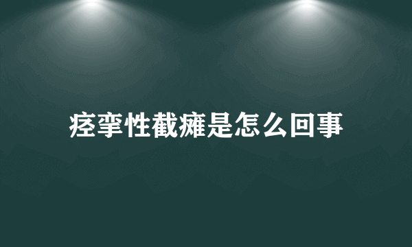 痉挛性截瘫是怎么回事