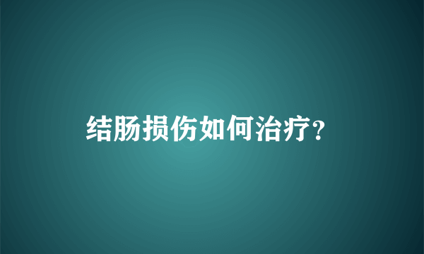 结肠损伤如何治疗？