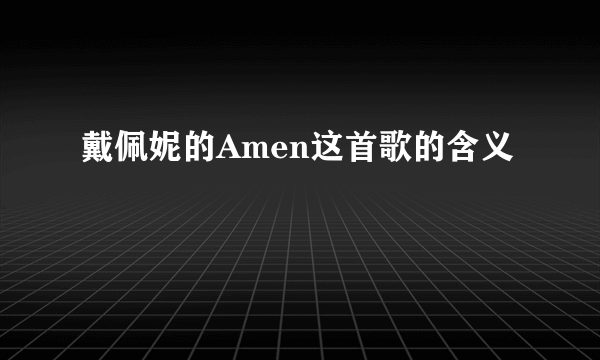 戴佩妮的Amen这首歌的含义