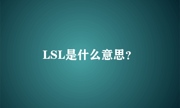 LSL是什么意思？