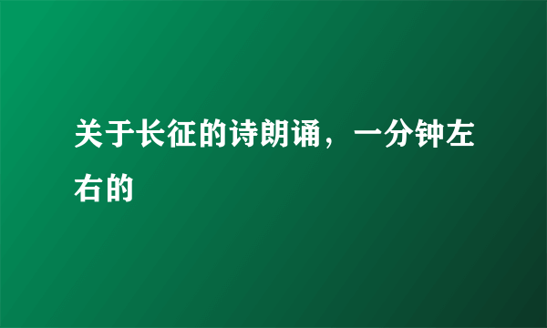 关于长征的诗朗诵，一分钟左右的