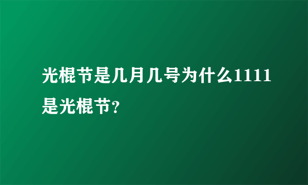 光棍节是几月几号为什么1111是光棍节？