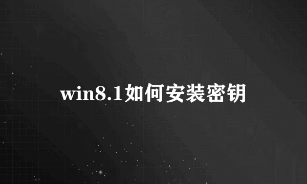 win8.1如何安装密钥