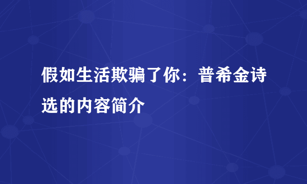 假如生活欺骗了你：普希金诗选的内容简介