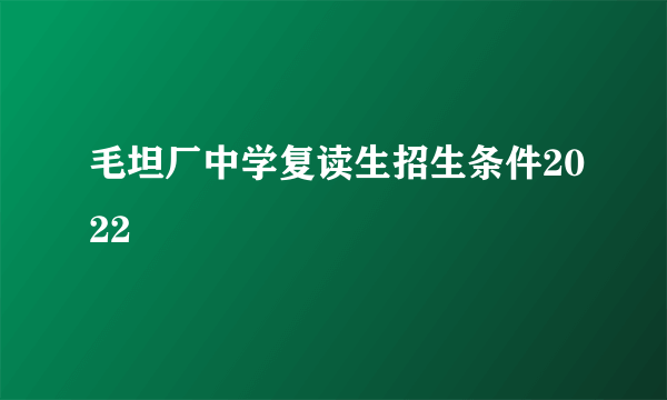 毛坦厂中学复读生招生条件2022