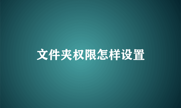 文件夹权限怎样设置