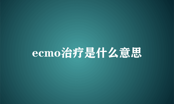 ecmo治疗是什么意思