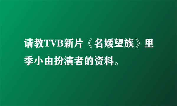 请教TVB新片《名媛望族》里季小由扮演者的资料。