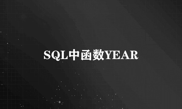 SQL中函数YEAR