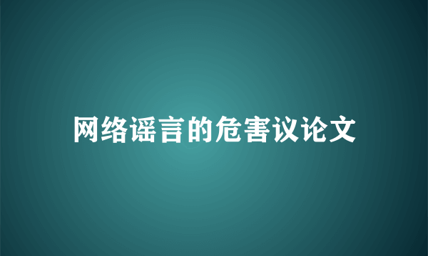 网络谣言的危害议论文