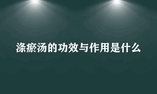 涤瘀汤的功效与作用是什么