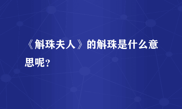 《斛珠夫人》的斛珠是什么意思呢？