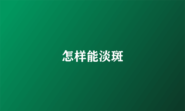 怎样能淡斑