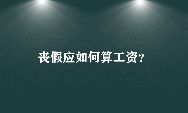 丧假应如何算工资？