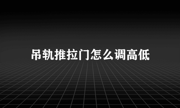 吊轨推拉门怎么调高低