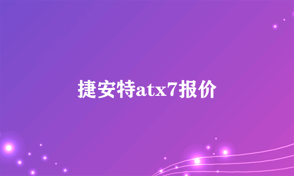 捷安特atx7报价