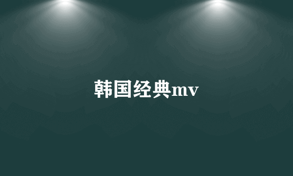 韩国经典mv