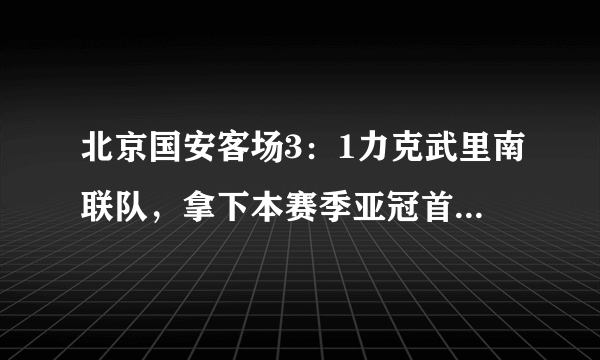 北京国安客场3：1力克武里南联队，拿下本赛季亚冠首胜，如何评价球队本场的表现？