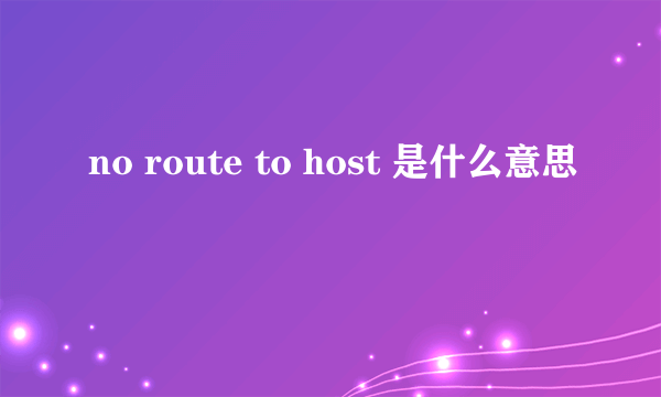 no route to host 是什么意思