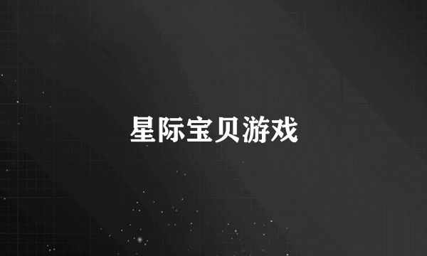 星际宝贝游戏