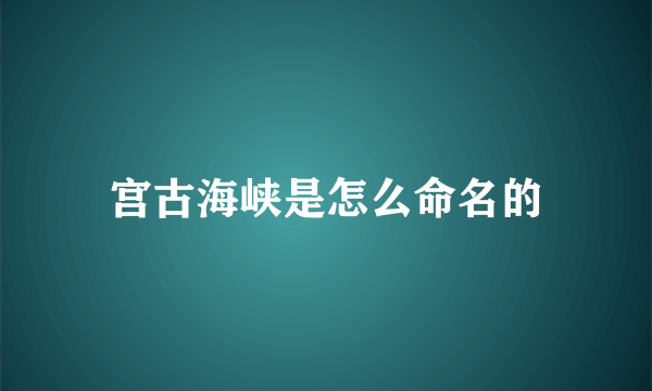 宫古海峡是怎么命名的